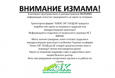 Фалшиво предоставяне на информация!